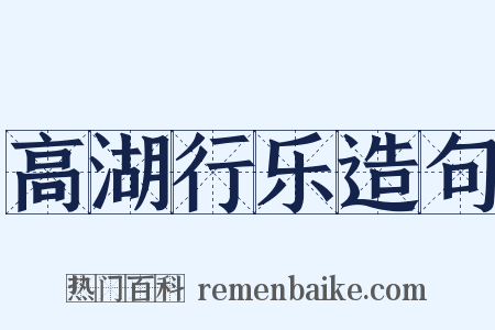 高湖行乐造句是什么意思的图片